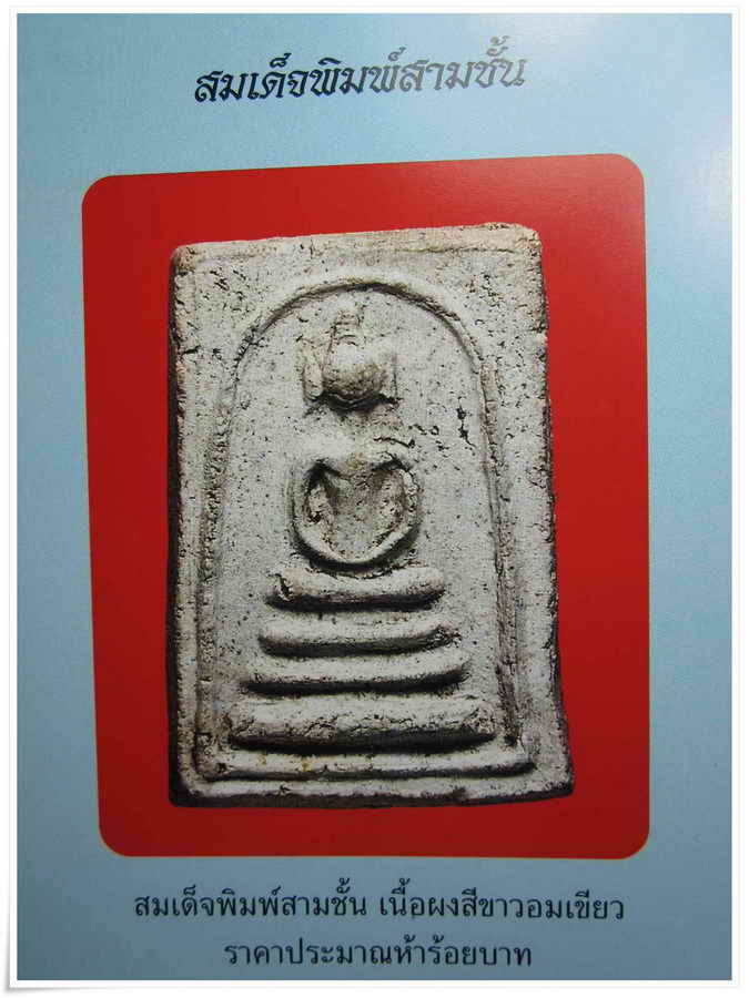 พระสมเด็จพระครูมูล พิมพ์หูบายศรี (พิมพ์หูช้าง)  หายาก  วัดประสาทบุญญาวาส กรุงเทพฯ ปี ๒๕๐๖ มวลสารผสมผ - 5