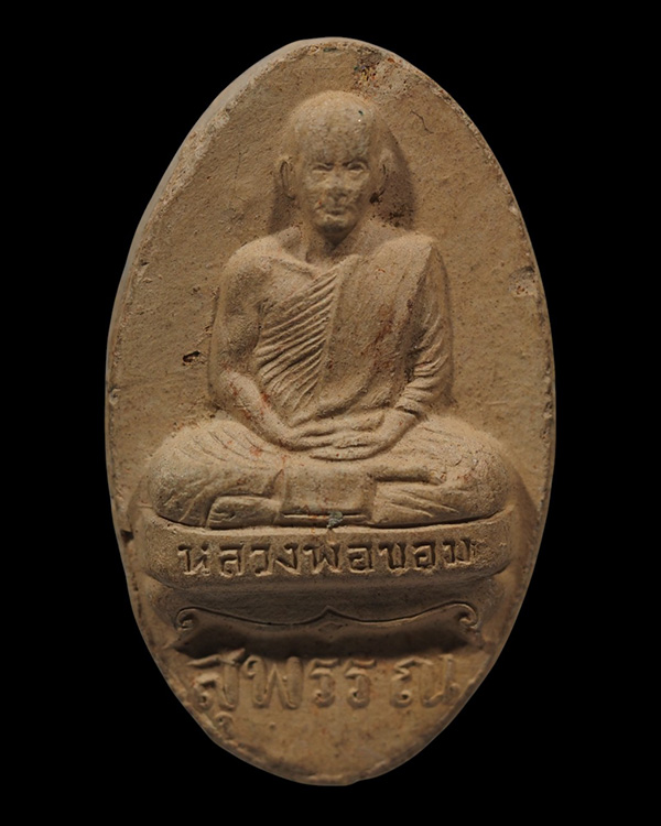 พระรูปเหมือน พิมพ์รูปไข่ หลังยันต์ หลวงพ่อขอม วัดไผ่โรงวัว (วัดโพธาราม)จ.สุพรรณบุรี สร้าง พ.ศ.2505 ส - 2