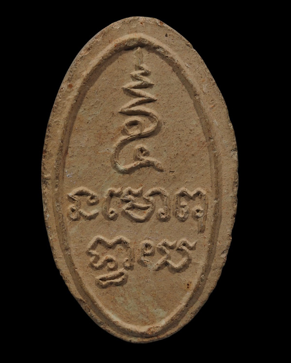 พระรูปเหมือน พิมพ์รูปไข่ หลังยันต์ หลวงพ่อขอม วัดไผ่โรงวัว (วัดโพธาราม)จ.สุพรรณบุรี สร้าง พ.ศ.2505 ส - 3