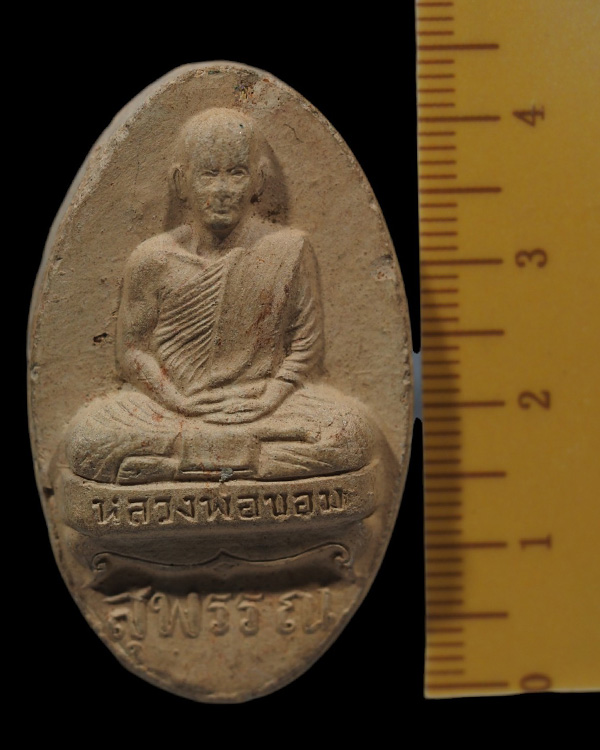 พระรูปเหมือน พิมพ์รูปไข่ หลังยันต์ หลวงพ่อขอม วัดไผ่โรงวัว (วัดโพธาราม)จ.สุพรรณบุรี สร้าง พ.ศ.2505 ส - 4