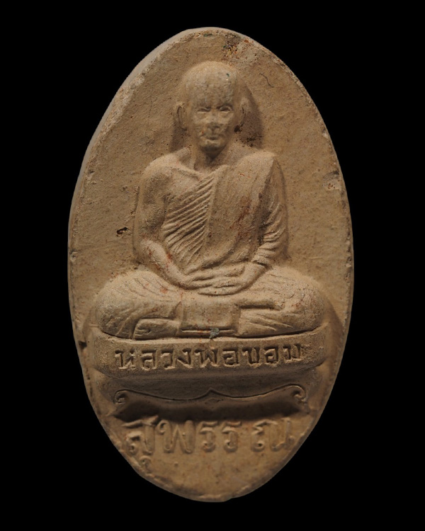 พระรูปเหมือน พิมพ์รูปไข่ หลังยันต์ หลวงพ่อขอม วัดไผ่โรงวัว (วัดโพธาราม)จ.สุพรรณบุรี สร้าง พ.ศ.2505 ส - 5