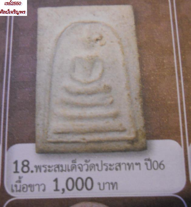 พระผงพิมพ์ฐาน 3 ชั้น วัดประสาทบุญญาวาส กรุงเทพฯ พิธีใหญ่ ปี ๒๕๐๖ มวลสารผสมผงวัดระฆัง และสมเด็จบางขุน - 5