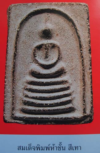 พระผงพิมพ์ฐาน 5 ชั้น วัดประสาทบุญญาวาส กรุงเทพฯ พิธีใหญ่ ปี ๒๕๐๖ มวลสารผสมผงวัดระฆัง และสมเด็จบางขุน - 5