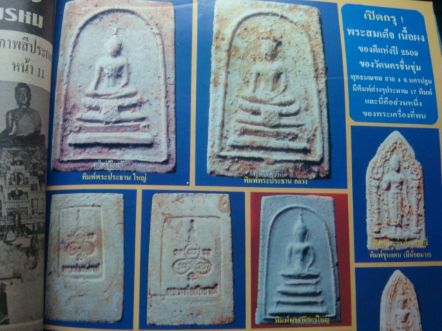 พระสมเด็จพระประธาน หลังยันต์ วัดนครชื่นชุ่ม ปี ๒๕๐๙ ผสมมวลสารผงเก่ากรุบางขุนพรหมที่แตกหักในกรุ และผง - 5