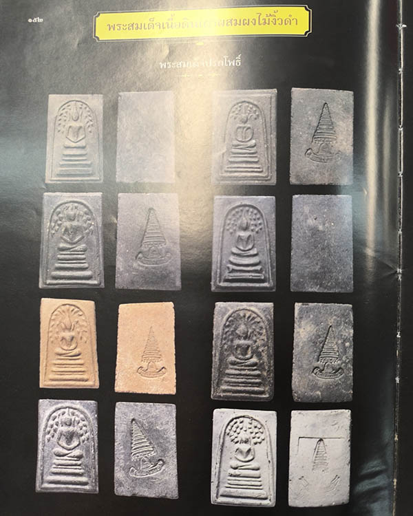 พระสมเด็จปรกโพธิ์ เจ้าคุณเที่ยง วัดระฆังฯ กรุงเทพฯ สร้างจากเนื้อดินหุ่นหรือดินไทย ที่เหลือจากพิธีการ - 5