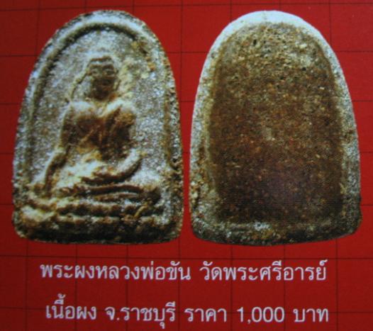 พระยอดขุนพลเนื้อว่าน หลวงพ่อขัน วัดศรีอารย์ จ.ราชบุรี ปี 2504 สภาพสวยประสบการณ์เยี่ยม  พระยอดขุนพล ข - 5