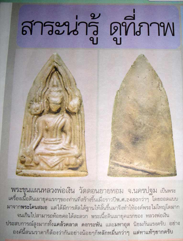 พระเนื้ดดินพิมพ์วังหน้า(โคนสมอ) เนื้อดิน องค์นี้น่าจะยุคกลาง หลวงพ่อเงิน วัดดอนยายหอม จ.นครปฐม พระเก - 5