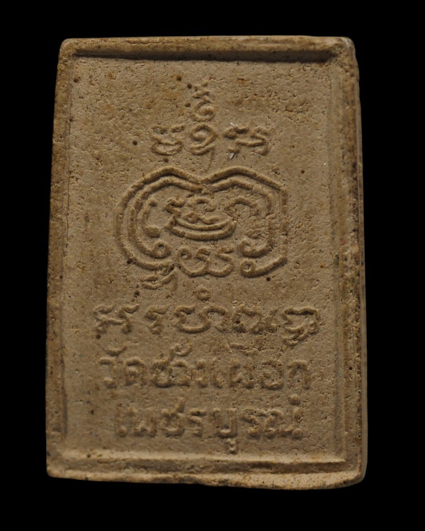 พระผงปราบพญาชมพู หลวงพ่อทบ วัดช้างเผือก เพชรบูรณ์ เนื้อผงผสมว่าน ปี๒๕๑๙ - 3