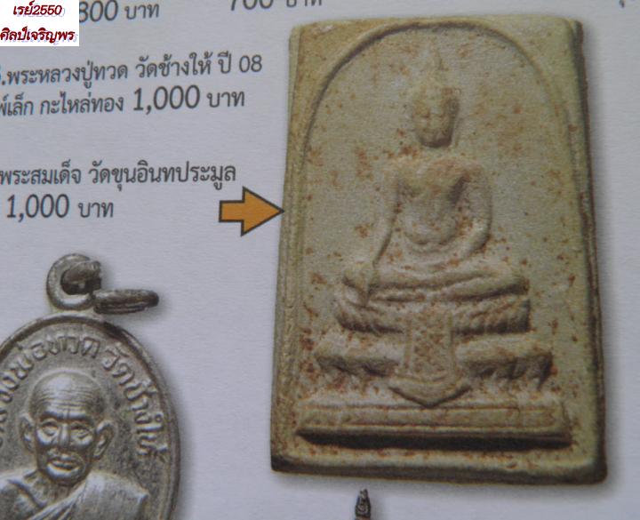 พระสมเด็จ หลังปั๊มคำว่า"วัดขุนอินทประมูล" เป็นพระที่สร้างพิธีใหญ่วัดขุนอินทรประมูล พิมพ์แบบนี้เป็นพร - 5