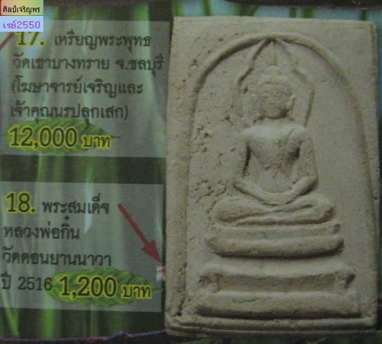 พระสมเด็จประภามณฑล หลวงพ่อกึ๋น วัดดอน ยานนาวา ปี ๒๕๑๖ หลวงพ่อกึ๋น หลวงปู่โต๊ะ หลวงพ่อโอด ฯลฯ  พระสมเ - 5