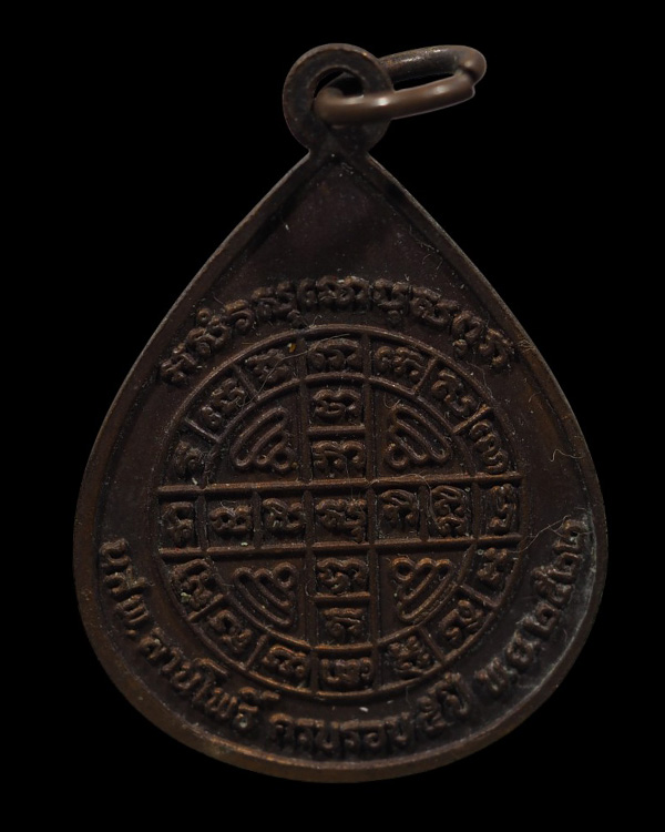 เหรียญพระเจ้าห้าพระองค์ ครบรอบ 5 ปี นสพ.ลานโพธิ์ ปี 2522 พิธีใหญ่ หลวงปู่โต๊ะวัดประดู่ฉิมพลี และ หลว - 3