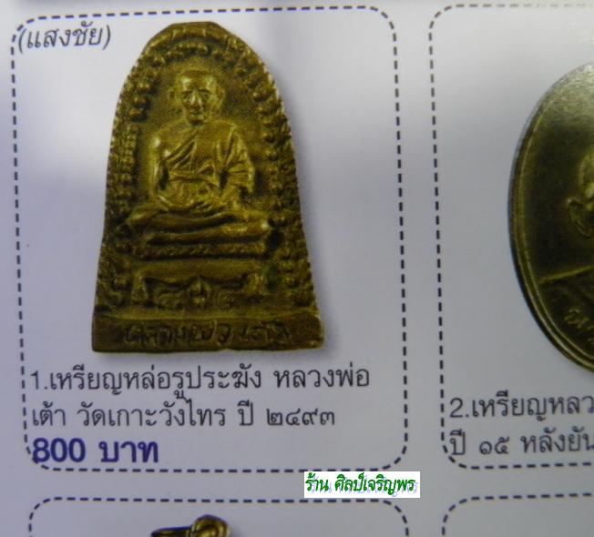 เหรียญหล่อโบราณทรงระฆัง หลวงยันต์ หลวงพ่อเต้า วัดเกาะวังไทร นครปฐม สภาพสวย เรื่มจะหายากแล้วครับ  "หล - 5