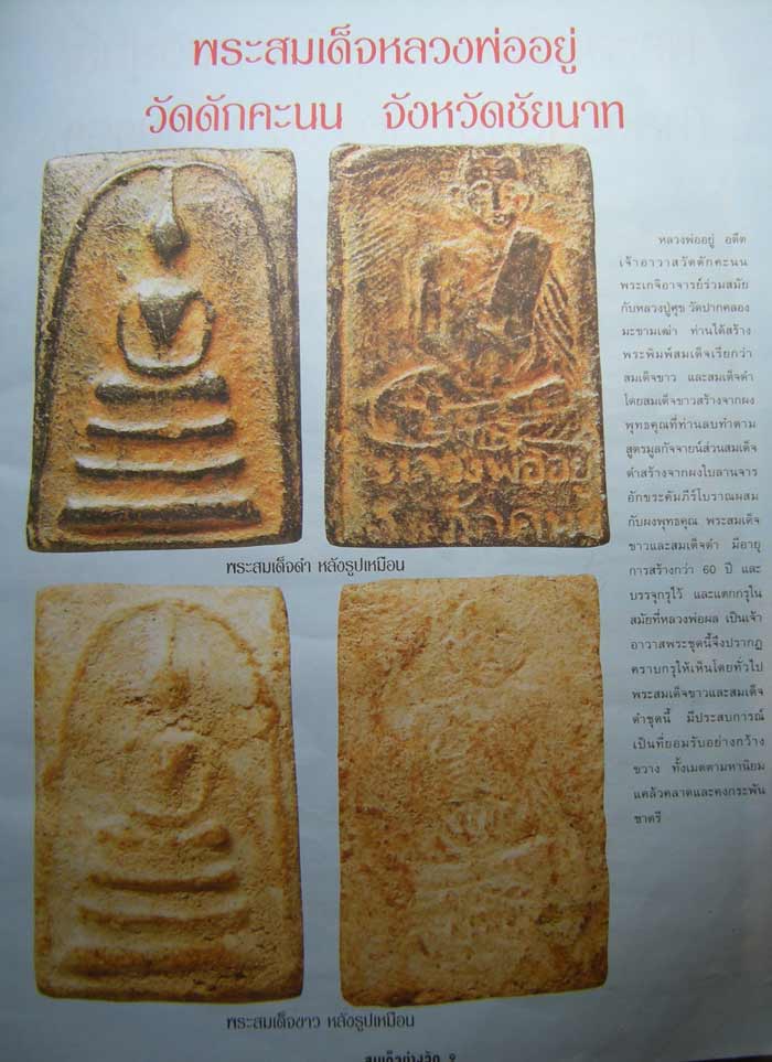 พระสมเด็จเนื้อผงพุทธคุณหลังรูปเหมือน(หายาก) หลวงพ่ออยู่ วัดดักคะนน จ.ชัยนาท ด้านหลังรูปเหมือน  หลวงพ - 5