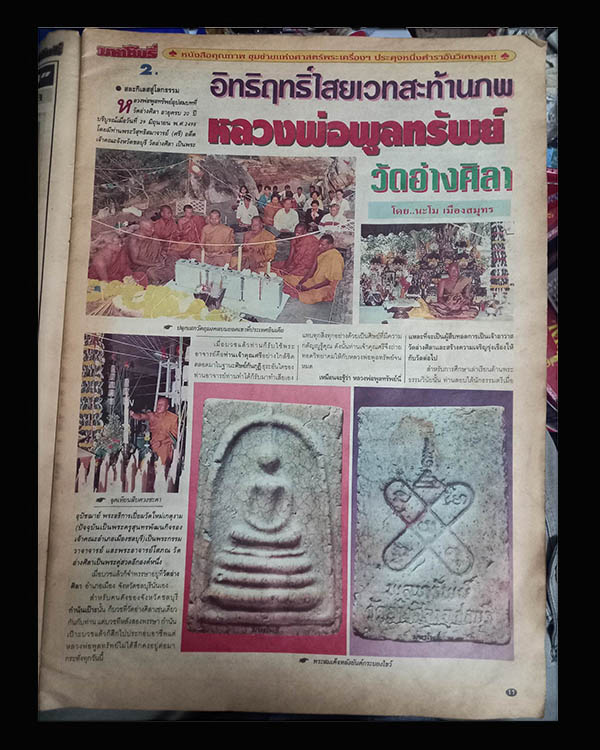 สมเด็จเกศทะลุซุ้ม หลวงพ่อพูลทรัพย์ วัดอ่างศิลา ชลบุรี หลังยันต์ตะบองไขว้  เนื้อแตกลายงา  รุ่นนี้นิยม - 5