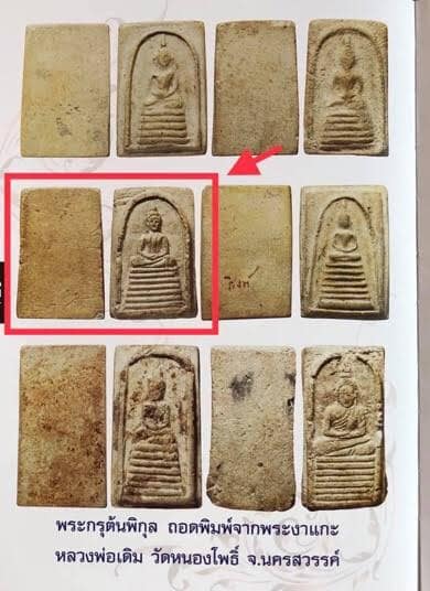 พระสมเด็จกรุต้นพิกุล (ถอดพิมพ์สมเด็จงาแกะ) หลวงพ่อกว ย วัดโฆสิตาราม จ.ชัยนาท พิมพ์เล็ก หายาก - 5