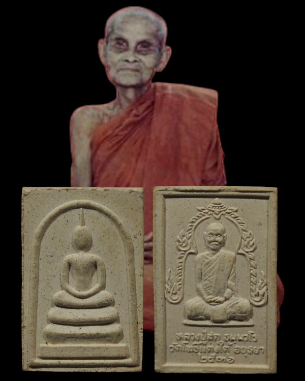 พระสมเด็จเนื้อผงพุทธคุณ หลังรูปเหมือน หลวงพ่อสด วัดโพธิ์แตงใต้ จ.อยุธยา ปี 2536 หลวงปู่สด (ธมฺมวโร) - 1