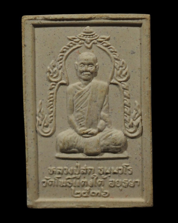 พระสมเด็จเนื้อผงพุทธคุณ หลังรูปเหมือน หลวงพ่อสด วัดโพธิ์แตงใต้ จ.อยุธยา ปี 2536 หลวงปู่สด (ธมฺมวโร) - 3
