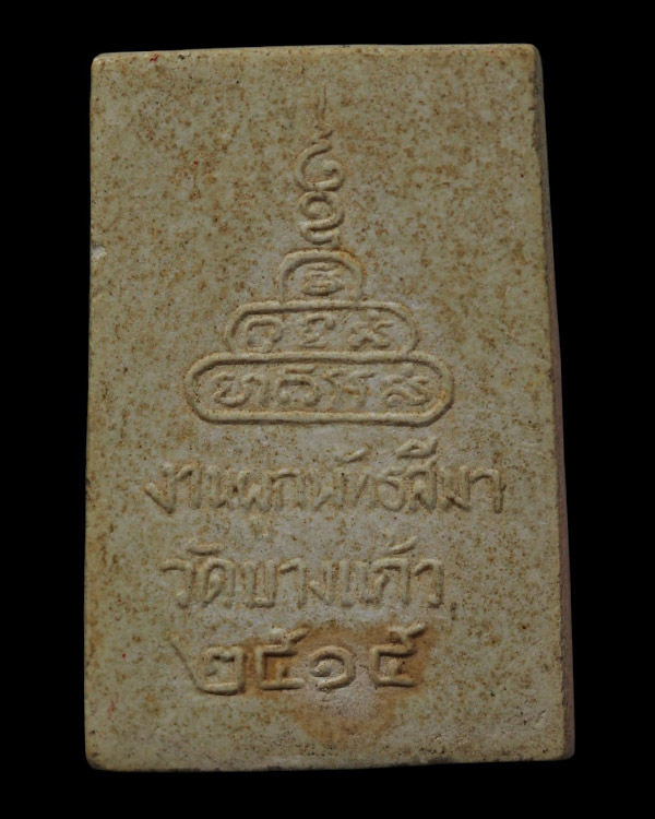 พระสมเด็จนาคปรก พิมพ์ใหญ่ วัดบางแก้ว จ.นครปฐม นิมนต์ หลวงพ่อเงิน วัดดอนยายหอม, หลวงปู่เพิ่ม วัดกลางบ - 3