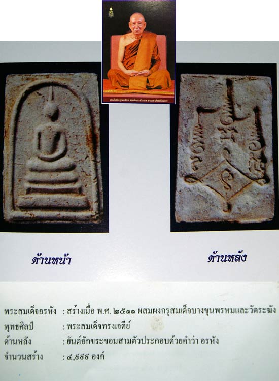 สมเด็จอรหังวัดบวรนิเวศ หลวงพ่ออ่อง ยโสธโร วัดใหม่พิเรนท์ ธนบุรี กรุงเทพฯ หลวงปู่โต๊ะ ปลุกเสก ปี ๒๕๑๑ - 5