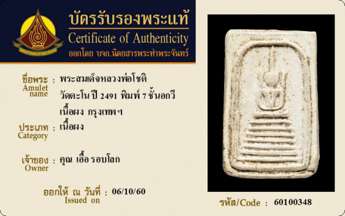 พระสมเด็จพิมพ์ 7 ชั้นอกร่องหูบายศรี  เนื้อผง  หลวงพ่อโชติ วัดตะโน กรุงเทพฯ  องค์นี้สร้างยุคปลาย มีลง - 5