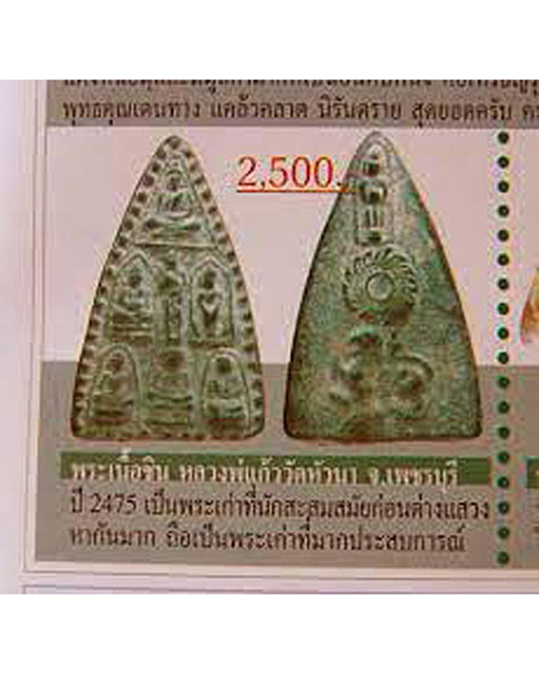 พระหล่อเนื้อชินอุทุมพร (ชินเขียว) หลวงพ่อแก้ว วัดหัวนา ปี 2475 จ.เพชรบุรี  สภาพสวย เจ้าของเดิมสั่งตั - 5