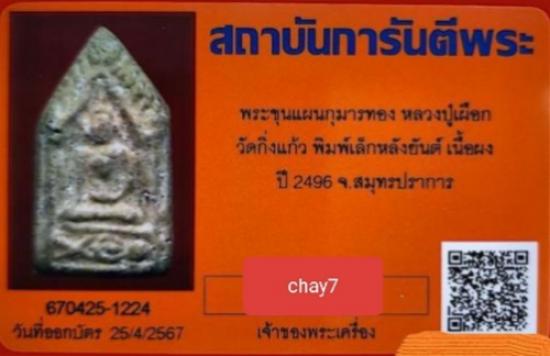 พระขุนแผน หลวงปู่เผือก วัดกิ่งแก้ว พิมพ์เล็กหลังยันต์สาริกา ปี 2496  - 5