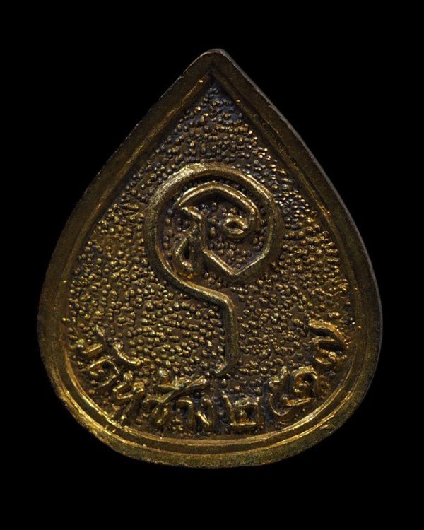 เหรียญปิดตามหาลาภ หลวงพ่อกี๋ วัดหูช้าง จ.นนทบุรี ปลุกเสกเดี่ยว 1 ไตรมาส ปี 2517 - 3