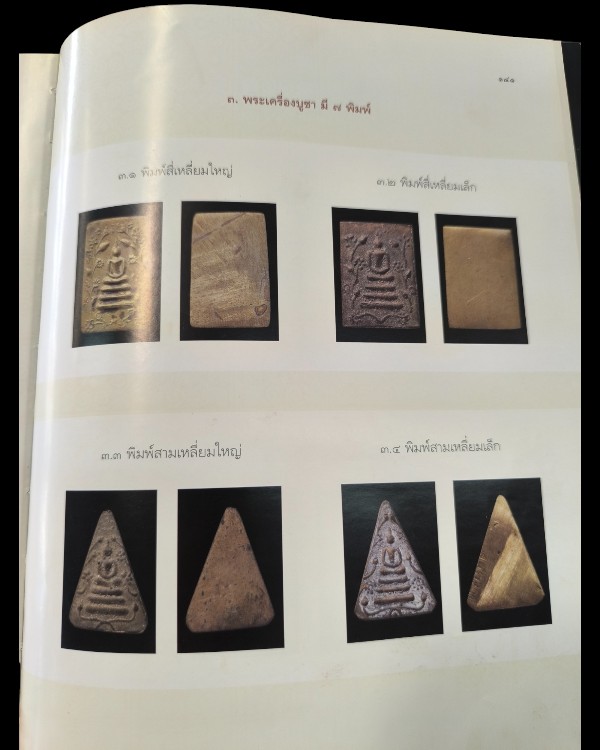 เหรียญหล่อโบราณพิมพ์พระสมเด็จ เนื้อโลหะสำริดทองผสม เจ้าคุณเที่ยง วัดระฆัง กรุงเทพฯ ยุคปี 2500 องค์นี - 5