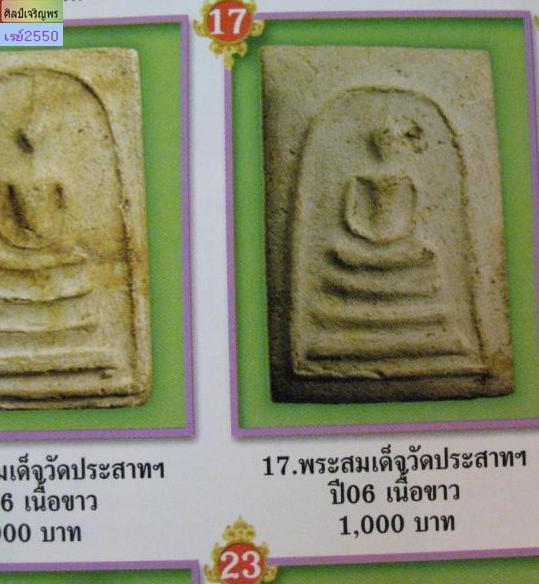 พระผงพิมพ์ฐาน 3 ชั้น วัดประสาทบุญญาวาส กรุงเทพฯ พิธีใหญ่ ปี ๒๕๐๖ มวลสารผสมผงวัดระฆัง และสมเด็จบางขุน - 5