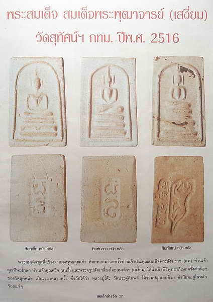 พระสมเด็จ พิมพ์ฐานขาโต๊ะ วัดสุทัศน์ปี 2516 ท่านเจ้าประคุณสมเด็จพระพุฒาจารย์ (เสงี่ยม จนฺทสิริ) วัดสุ - 5