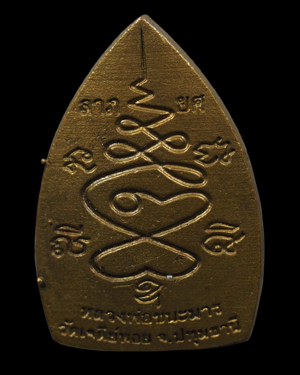 เหรียญเจ้าสัวหลวงพ่อชนะมารมหาโชค ​ รุ่นลาภยศ หลวงพ่อทองกลึง วัดเจดีย์หอย จ.ปทุมธานี​ เนื้อทองเหลือง  - 3