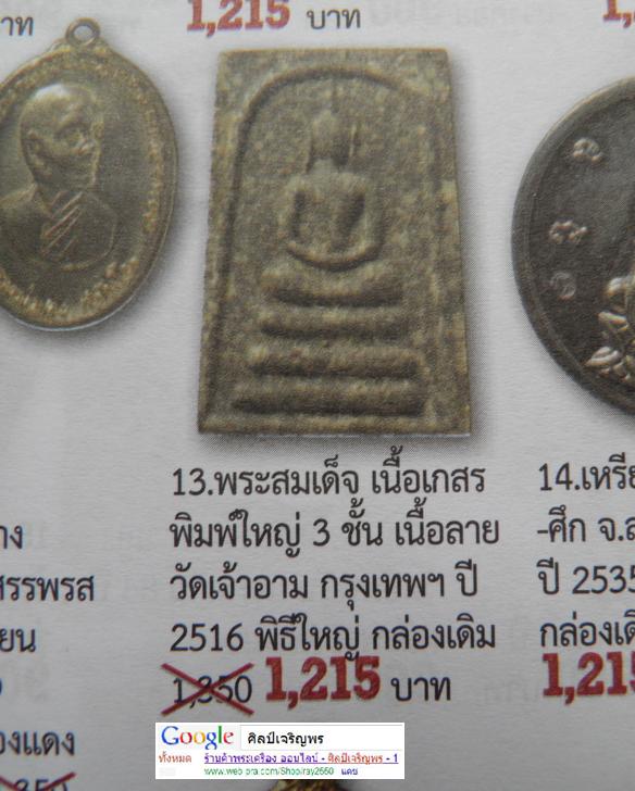 พระสมเด็จเนื้อผง พิมพ์ใหญ่ ฐาน 3 ชั้น วัดเจ้าอาม ปี 2516 พิธีใหญ่ หลวงพ่อมุ่ย หลวงปู่โต๊ะ หลวงพ่อทอง - 5