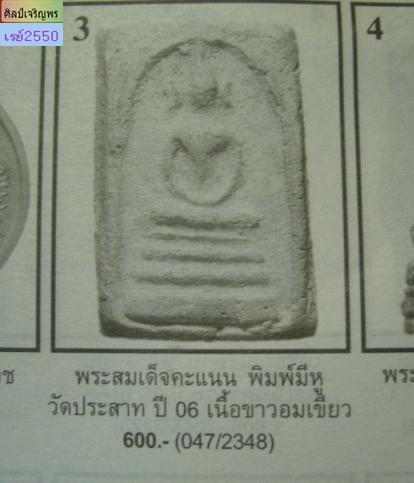 พระสมเด็จพิมพ์คะแนนหูบายศรี (พิมพ์หลวงปู่นาค) วัดประสาทบุญญาวาส กรุงเทพฯ พิธีใหญ่ ปี ๒๕๐๖ มวลสารผสมผ - 5