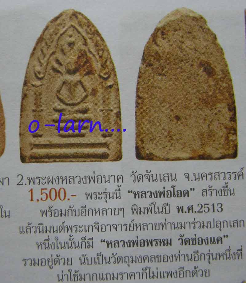 พระหลวงพ่อนาคเนื้อผง วัดจันเสน นครสวรรค์ ๒๕๑๓ หลวงพ่อพรหม วัดช่องแค ,หลวงพ่อโอด วัดจันเสน ,หลวงพ่อนอ - 5