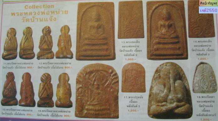 พระปิดตาหลังยันต์ หลวงพ่อหน่าย วัดบ้านแจ้ง จ.อยุธยา สร้างจาก เป็นผงวิเศษที่มีพุทธคุณทาง เมตตา มหาเสน - 5