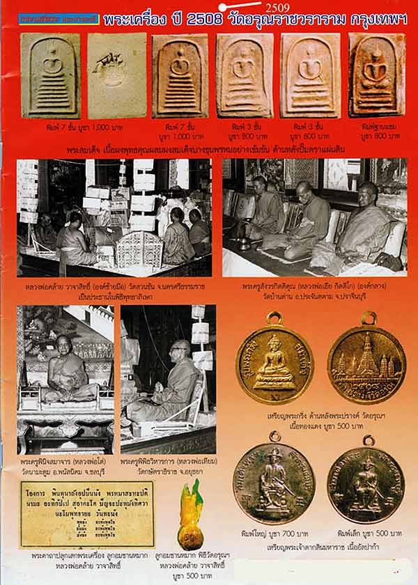 สมเด็จ หลังประทับตราแผ่นดิน ปี ๒๕๐๙ วัดอรุณราชวราราม หลวงพ่อเงิน หลวงปู่นาค หลวงพ่อเต๋ ปลุกเสก   “ ส - 5
