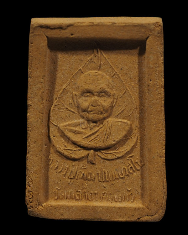 พระสมเด็จพุทธชัยศรี หลวงปู่เพิ่ม วัดกลางบางแก้ว เนื้อผงผสมว่านยา,ชานหมาก ของมูลนิธิเพิ่มวิทยา ปี 251 - 3