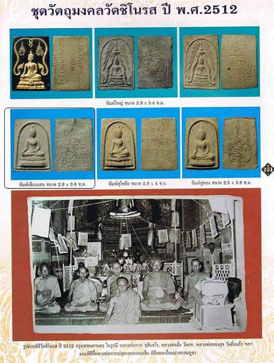 เด็จพิมพ์พระประทานพร วัดชิโนรสาราม กรุงเทพฯ ปี 2512 สภาพสวย หลวงพ่อกวย หลวงพ่อพรหม หลวงปู่โต๊ะฯลฯ ** - 5