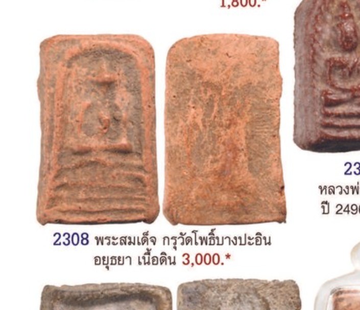 พระสมเด็จเนื้อดิน กรุวัดโพธิ์บางปะอิน จ.พระนครศรีอยุธยา สภาพสวย พระกรุอายุ 100 ปีกว่าๆ ที่น่าเก็บ  ป - 5