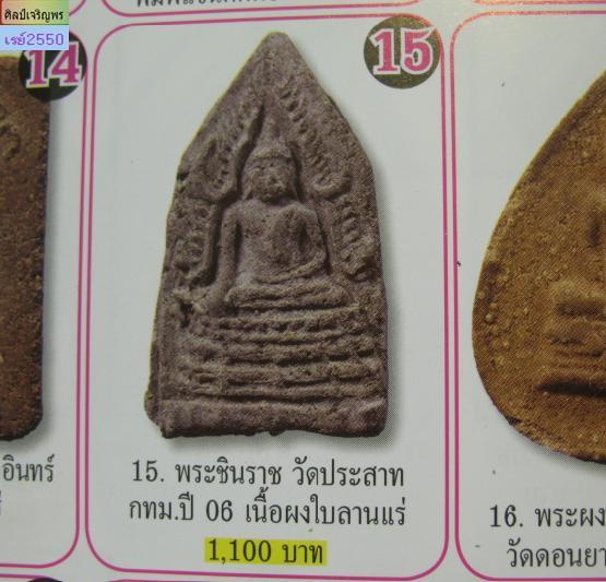 พระผงพิมพ์พระพุทธชินราช พิมพ์วัดสุทัศน์(พิมพ์หายาก ) เนื้อดำ วัดประสาทบุญญาวาส กรุงเทพฯ พิธีใหญ่ ปี  - 5