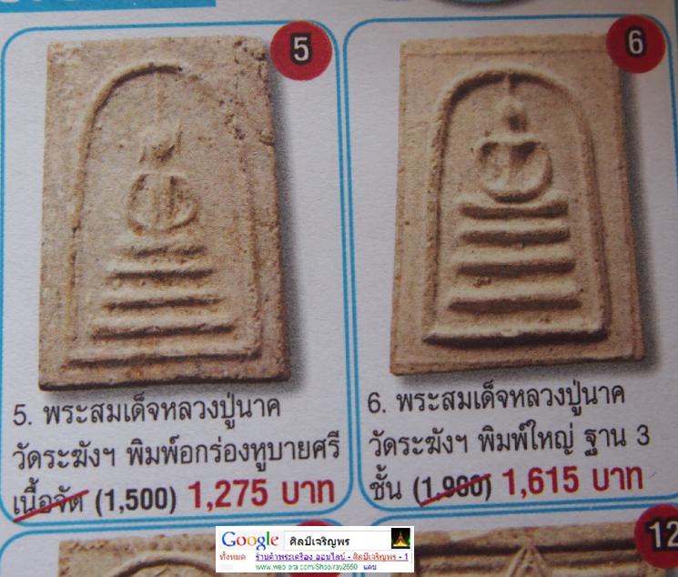 พระสมเด็จพิมพ์เทวดา อกร่องหูบายศรี พิมพ์เล็ก หลวงปู่นาค วัดระฆังโฆสิตาราม กรุงเทพฯ มวลสารผสมผงเก่า ส - 5