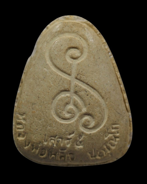 พระปิดตาพิมพ์ใหญ่ หลังยันต์ หลวงปู่หลิว วัดไร่แตงทอง นครปฐม เสาร์ 5 เมตตามหาลาภ ปี 2536  หลวงปู่หลิว - 3