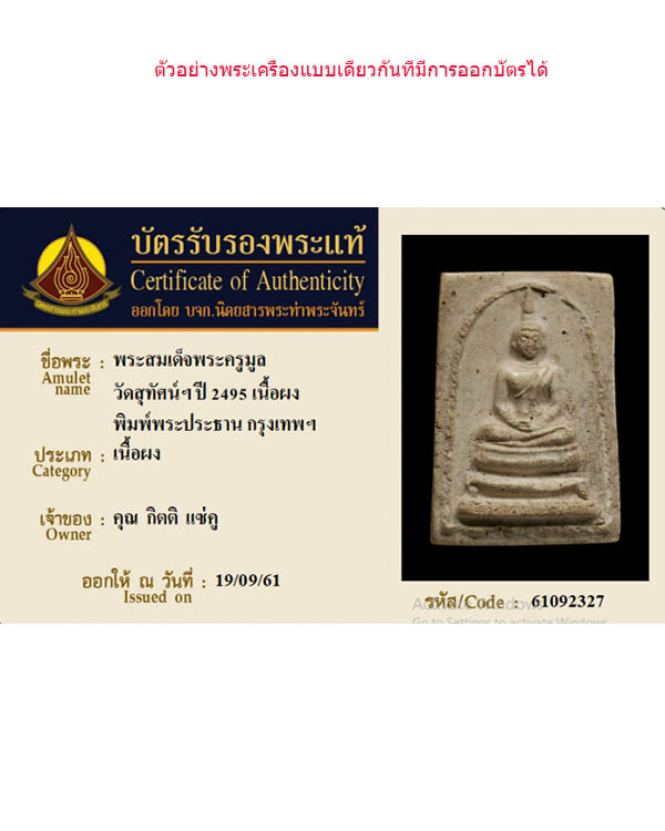 พระสมเด็จพิมพ์พระประธาน พิมพ์ใหญ่ พระครูมูล พิมพ์มีหน้าตา วัดสุทัศน์ ปี ๒๔๙๕  องค์นี้พิมพ์ไม่มีซุ้ม  - 5