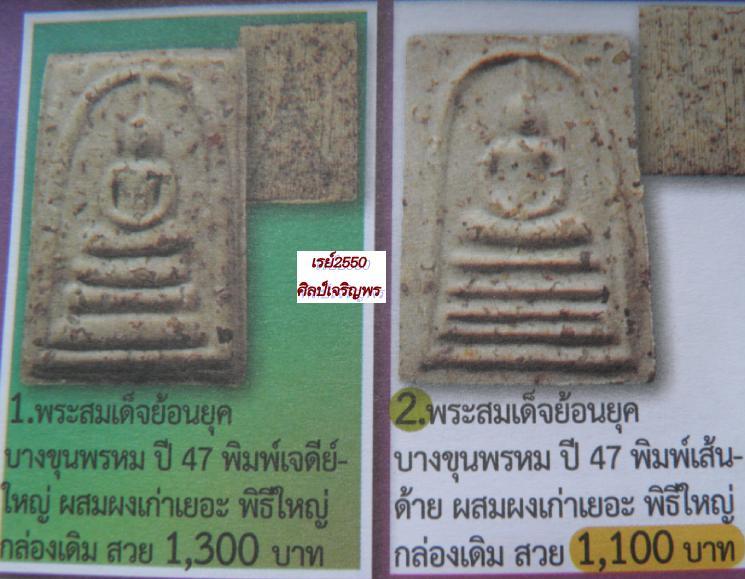 สมเด็จบางขุนพรหม  ย้อนยุค พิมพ์จิตรลดา วัดใหม่อมตรส สร้างขึ้นมาในปี พ.ศ.2547 รวมมวลสารเก่าพระสมเด็จบ - 5