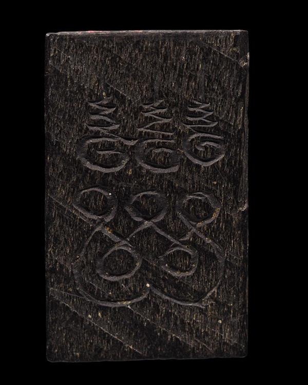 พระพิมพ์นาคปรก แกะเนื้อไม้งิ้วดำแกะ ด่นด้านโชคลาภ เก่าจัดมีอายุ ไม่ทราบที่  เก่ามีอายุ - 3