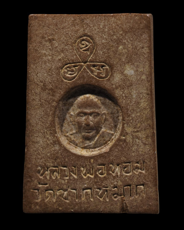 สมเด็จหลวงพ่อหอม วัดชากหมาก ระยอง เนื้อน้ำตาล รุ่นแรก  หายาก - 3