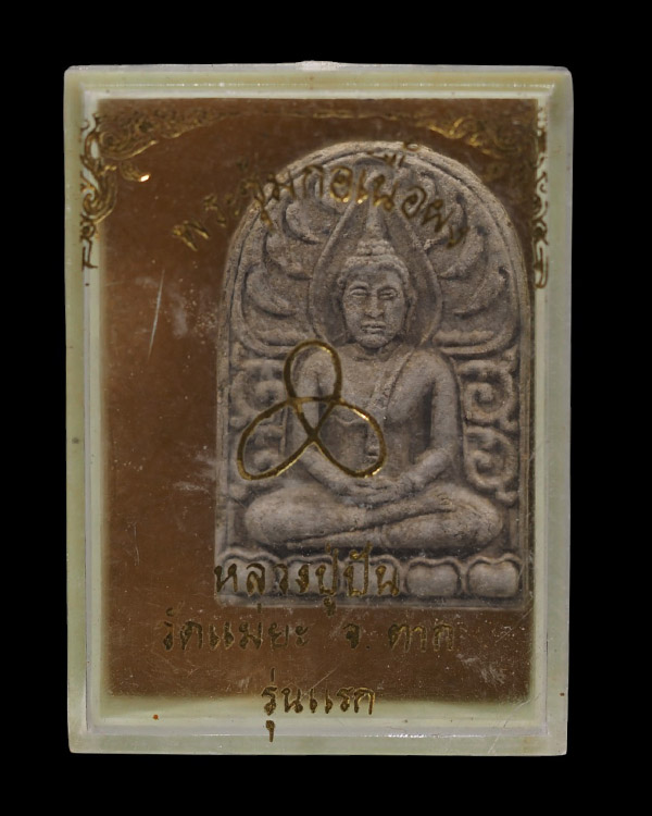 พระผงพิมพ์ซุ้มกอ รุ่นแรก หลวงปู่ปันวัดแม่ยะ มวลสารหลักคือผงพรายกุมารหลวงปู่ทิม วัดระหารไร่  ปี 2527  - 5