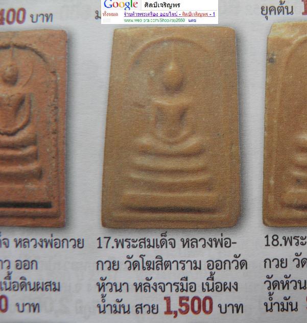 พระสมเด็จเนื้อผงหลังยัตน์ ๕ แถว หลวงพ่อกวย วัดโฆสิตาราม จ.ชัยนาท ออกที่วัดหัวนา จ.เพชรบุรี หายากเป็น - 5