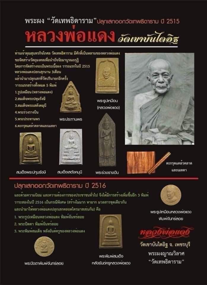 สมเด็จพระเสตังคมุนี หลวงพ่อแดง (พระครูญาณวิลาส) วัดเขาบันไดอิฐ อ.เมือง จ.เพชรบุรี รุ่นพิเศษ ปี 2515  - 5