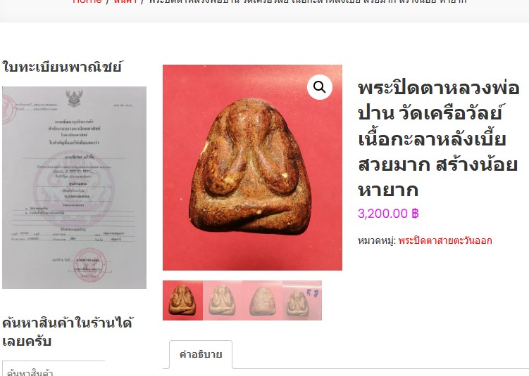 พระปิดตา หลังเบี้ย ยุคต้น หลวงพ่อปาน วัดเครือวัลย์   เนื้อผงผสมผงกะลา  สร้างน้อย หายาก  องค์สภาพผ่าน - 5